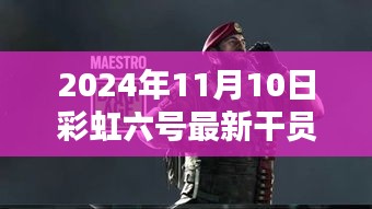 彩虹六號新干員溫馨降臨，友情與陪伴的篇章（2024年11月10日最新資訊）