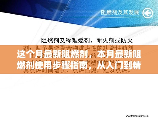 本月最新阻燃劑使用指南，從入門到精通的實操步驟