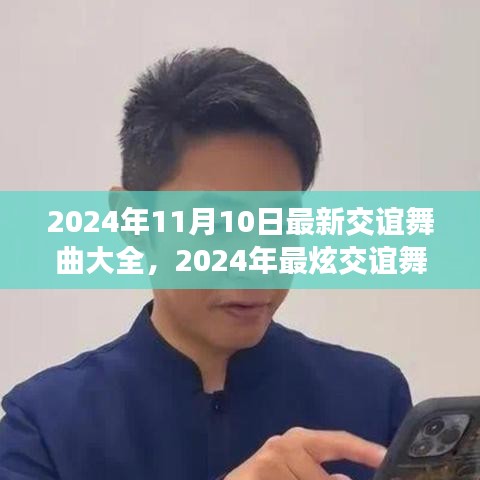 2024年最炫交誼舞曲大全，舞動(dòng)社交之夜