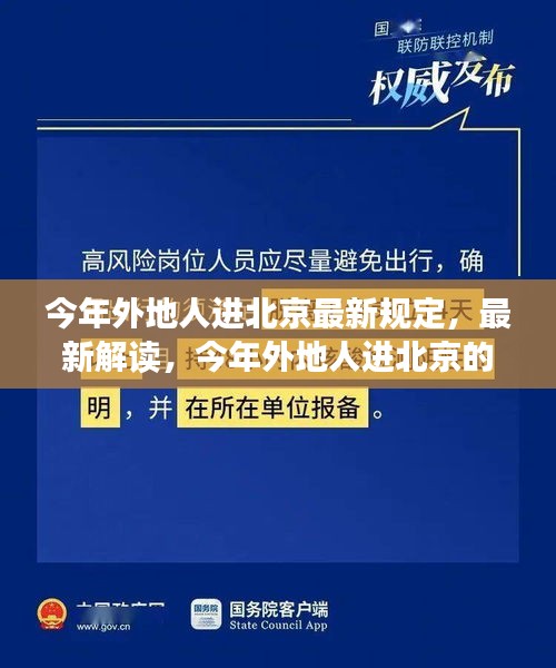 最新解讀，今年外地人進(jìn)北京的規(guī)定與若干規(guī)定概覽