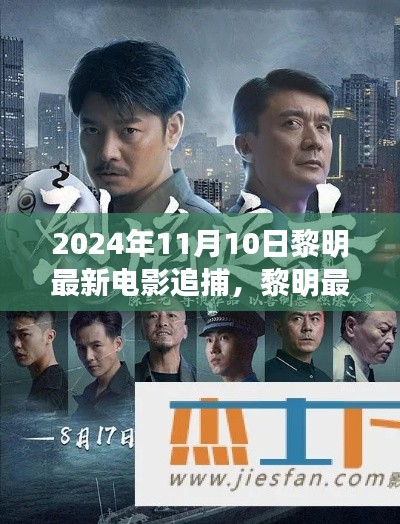 黎明最新電影追捕，熱血追蹤引爆大銀幕，2024年11月震撼上映！