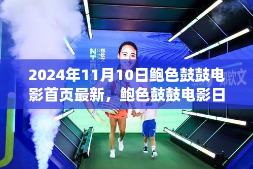 鮑色鼓鼓電影日，友情、溫馨與美好時光的記錄（2024年11月10日最新）