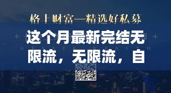 無限流，自信與成就感的源泉，勵志心靈之旅的最新篇章