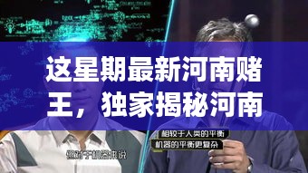 獨家揭秘，河南賭王最新高科技神器，革新功能引領(lǐng)極致體驗，科技重塑賭壇風(fēng)云！