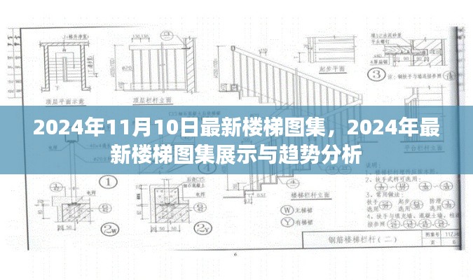 2024年最新樓梯圖集展示與趨勢(shì)分析