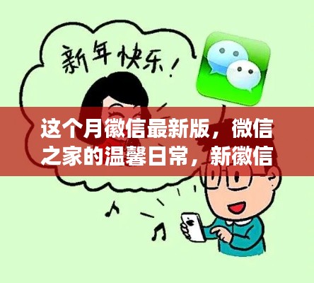 微信最新版，微信之家的溫馨日常與友情紐帶趣事