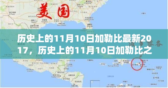 探尋加勒比之旅，自然美景與內(nèi)心平靜的探尋之路（紀(jì)念歷史上的11月10日加勒比最新之旅）