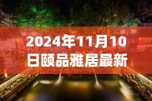 探秘隱藏在小巷深處的獨(dú)特小店，頤品雅居（最新報道，2024年11月10日）