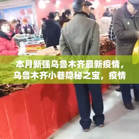 烏魯木齊小巷隱秘之寶，疫情下的獨特美食體驗與最新疫情關注