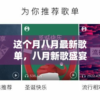 八月新歌盛宴，音樂風(fēng)潮的涌動與回響