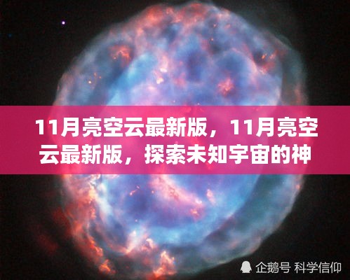 探索未知宇宙，最新11月亮空云版，開啟星際之旅的神秘面紗