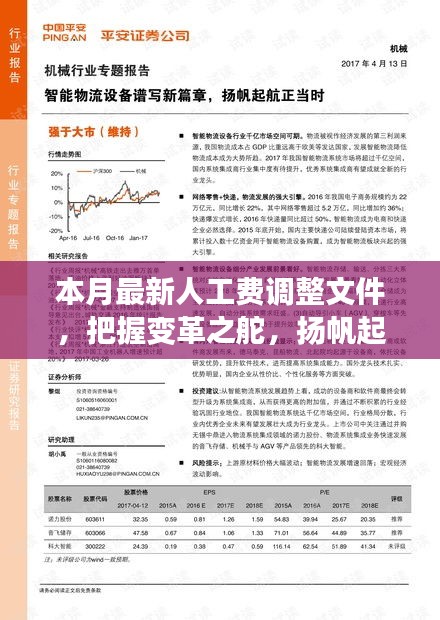 本月最新人工費調(diào)整文件，引領新征程，揚帆自信與成就之海