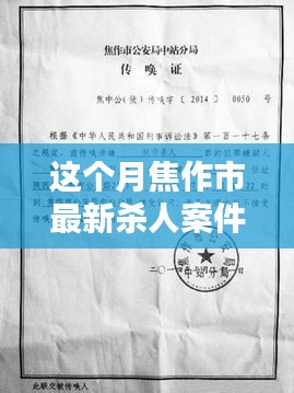 焦作市最新殺人案件詳解，應(yīng)對步驟與技能學習指南