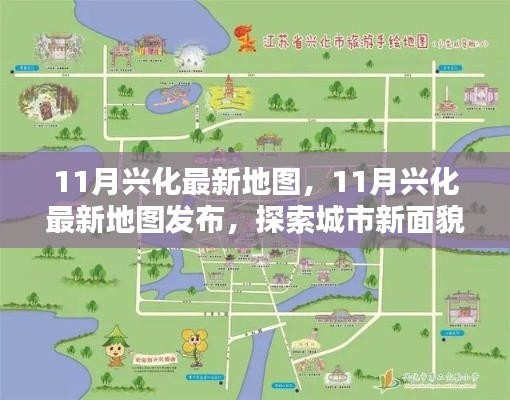 探索城市新面貌，最新興化地圖發(fā)布，帶你領(lǐng)略城市變遷風采