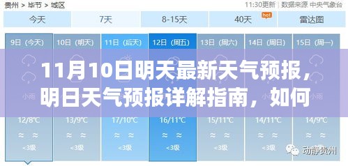 明日天氣預報詳解，如何應對11月10日的天氣變化及獲取最新天氣預報指南