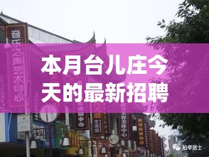 本月臺(tái)兒莊特色小店招聘探秘，最新招聘信息一覽