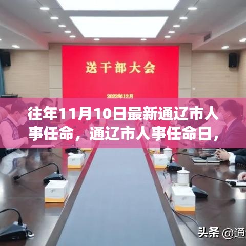 通遼市人事任命日，啟程自然探索之旅，尋找心靈寧?kù)o與平和