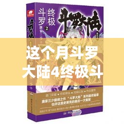 斗羅大陸4終極斗羅最新章節(jié)，變化中的學(xué)習(xí)之旅，自信與成就感的鼓舞之路