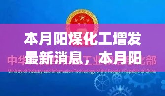 本月陽煤化工增發(fā)最新動態(tài)，變化中的學習之旅，自信與成就感的源泉