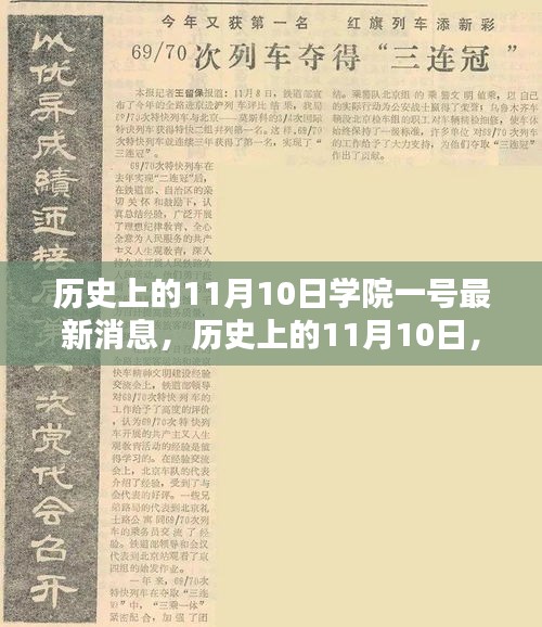 歷史上的11月10日學(xué)院一號深度解析報告，最新消息揭秘