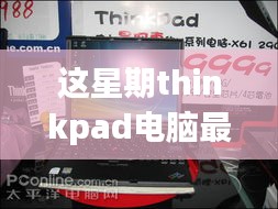 ThinkPad電腦全新升級(jí)重磅來襲，引領(lǐng)科技潮流重塑未來生活體驗(yàn)體驗(yàn)