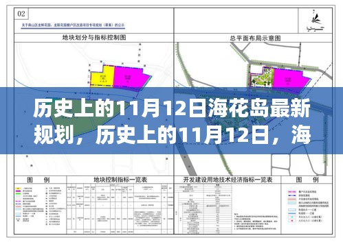 ?；◢u新規(guī)劃啟示錄，歷史上的11月12日，擁抱變化，成就未來夢想之旅