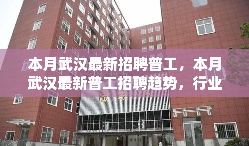 武漢最新普工招聘趨勢及求職指南，行業(yè)熱點、崗位要求一網(wǎng)打盡