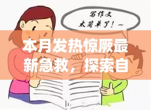 本月發(fā)熱驚厥急救與自然美景探索，指南帶你安心遠離塵囂，尋找內(nèi)心平靜之旅