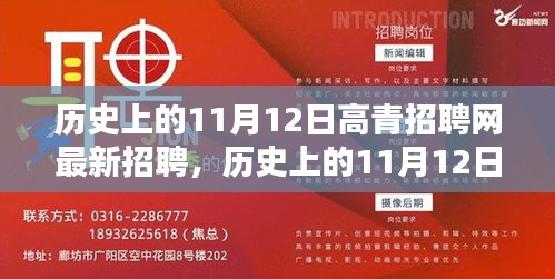 歷史上的11月12日，高青招聘網(wǎng)最新招聘動(dòng)態(tài)回顧