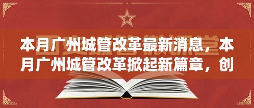 廣州城管改革掀起新篇章，創(chuàng)新措施及未來展望本月動態(tài)