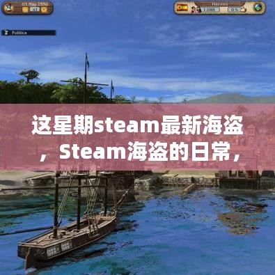 Steam海盜的冒險(xiǎn)日常，海洋探秘與友情的溫馨之旅