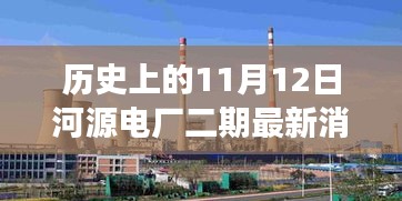 河源電廠二期最新進展，新旅程啟程點與探尋內心平靜的起點，歷史上的11月12日回顧