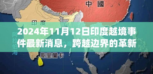 揭秘印度越境事件背后的科技新星，革新力量與最新消息曝光（2024年）