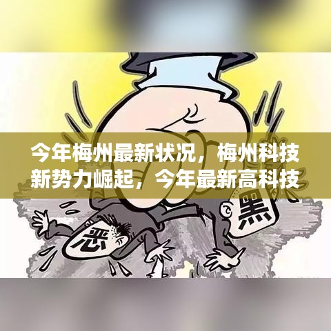 梅州科技新勢力崛起，最新高科技產(chǎn)品深度解析與今年梅州最新發(fā)展?fàn)顩r