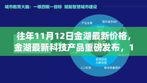 金湖最新科技產(chǎn)品重磅發(fā)布，體驗科技魔力，最新價格一覽