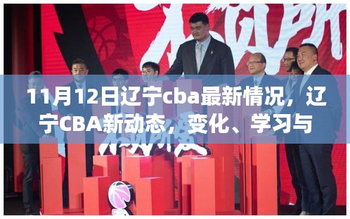 遼寧CBA新動態(tài)，勵志之旅——自信、變化與學習的力量