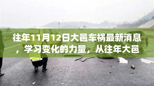 大邑車禍的反思，學(xué)習(xí)變化的力量，自信與成就感的崛起之路最新消息揭秘