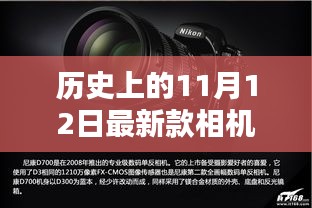 歷史上的11月12日，相機技術(shù)的飛躍與創(chuàng)新激發(fā)學習力量