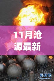 11月滄源最新新聞聚焦，時(shí)事熱點(diǎn)與當(dāng)?shù)匦掳l(fā)展探索