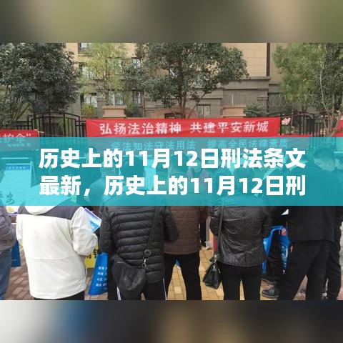 歷史上的11月12日刑法條文最新動態(tài)及其影響深度解析，以XX觀點為中心探討影響與展望