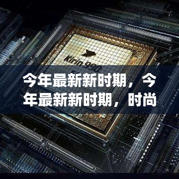 今年最新新時(shí)期，時(shí)尚潮流、科技革新與社會(huì)發(fā)展的交融交匯點(diǎn)