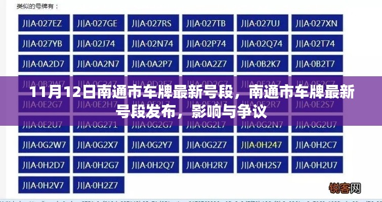 南通市最新車牌號段發(fā)布，影響與爭議熱議（時間，11月12日）