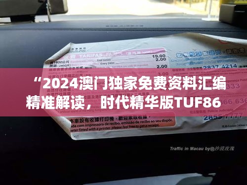 “2024澳門獨家免費資料匯編精準解讀，時代精華版TUF867.77”