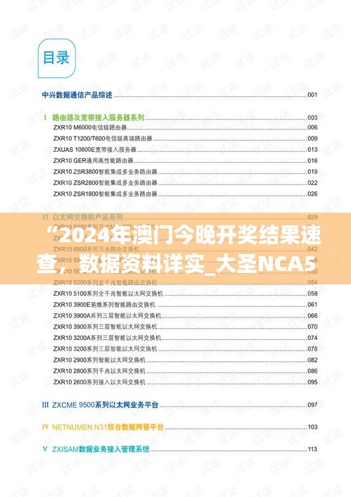 “2024年澳門今晚開獎結果速查，數(shù)據(jù)資料詳實_大圣NCA502.74”