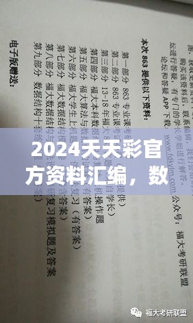 2024天天彩官方資料匯編，數(shù)據解讀及動態(tài)演示版ZVC863.2