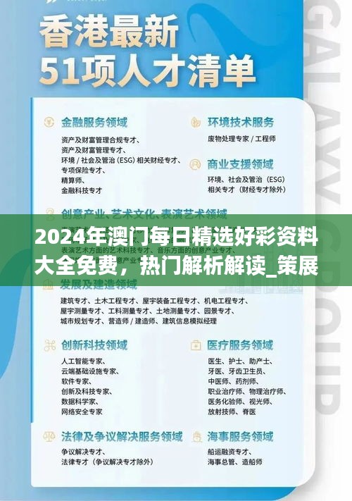 2024年澳門每日精選好彩資料大全免費，熱門解析解讀_策展版AWT77.62