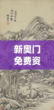 新奧門免費資料匯總，林學(xué)周天神祗攻略攻略篇AGO464.51