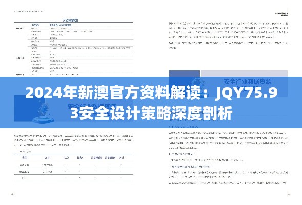 2024年新澳官方資料解讀：JQY75.93安全設(shè)計策略深度剖析