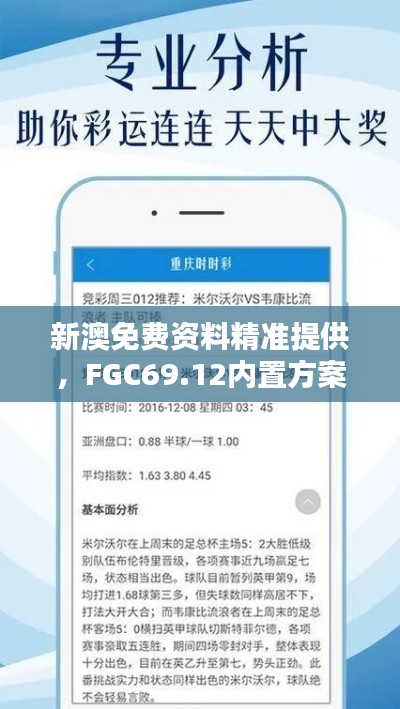 新澳免費資料精準(zhǔn)提供，F(xiàn)GC69.12內(nèi)置方案詳解