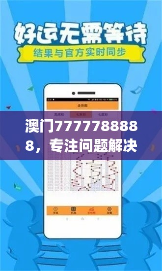 澳門7777788888，專注問題解決工具版ZUJ164.62